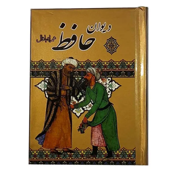 کتاب دیوان حافظ همراه با فال نشر آدینه سبز