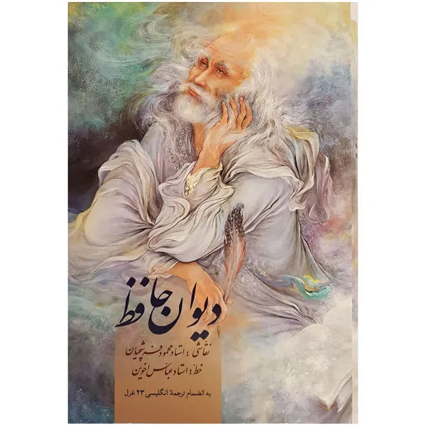 کتاب دیوان حافظ اثر شمس الدین محمد حافظ شیرازی