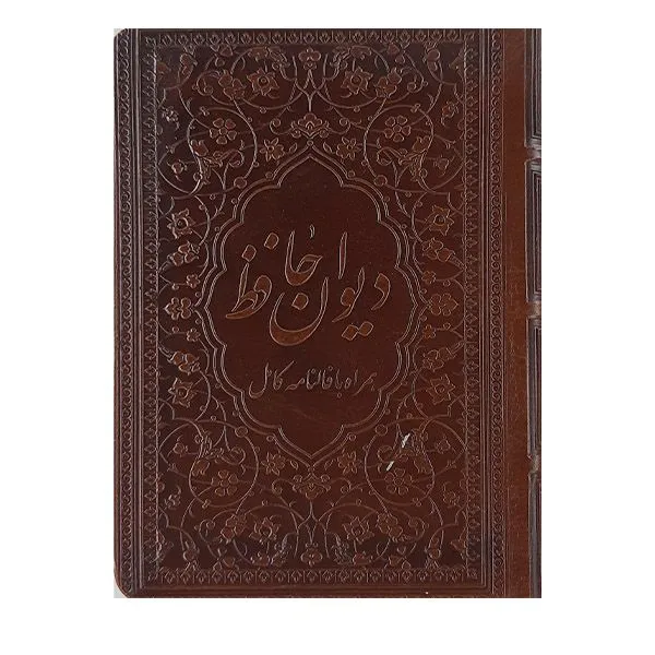 کتاب دیوان حافظ همراه با فالنامه کامل نشر زرگان پارس 