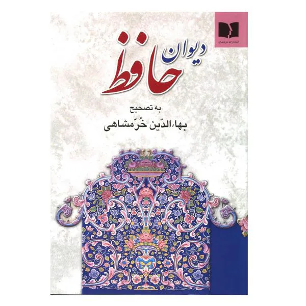 کتاب دیوان حافظ اثر بهاءالدین خرمشاهی انتشارات دوستان