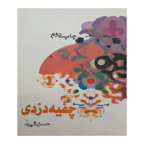 کتاب چفیه دزدی اثر حسن شیر دل انتشارات سماء قلم
