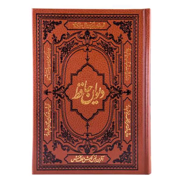 کتاب دیوان حافظ همراه با فالنامه انتشارات آثار قلم