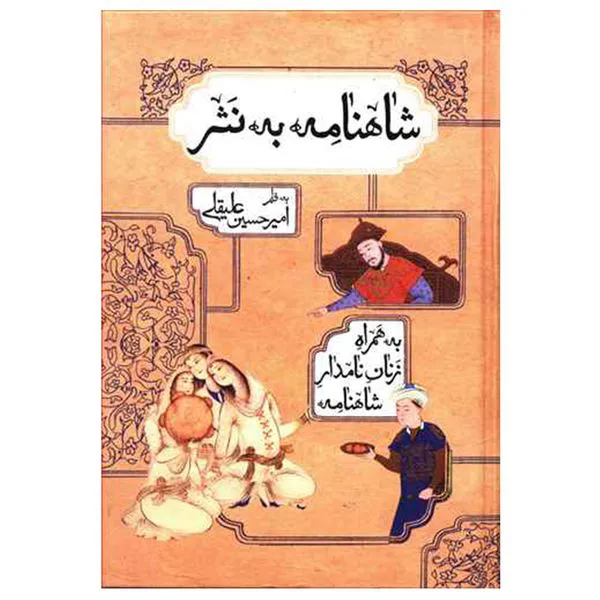 کتاب شاهنامه به نثر اثر امیر حسین علیقلی انتشارات بهزاد