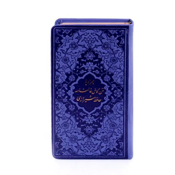 کتاب دیوان حافظ شیرازی همراه با متن کامل فالنامه نشر پیام عدالت